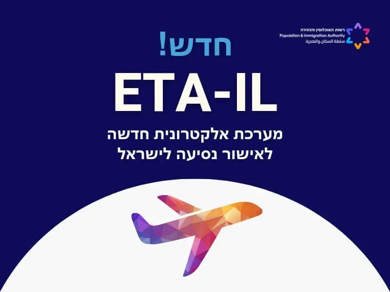 Nouveau ! ETA-IL : le nouveau système électronique d'autorisation de voyage en Israël